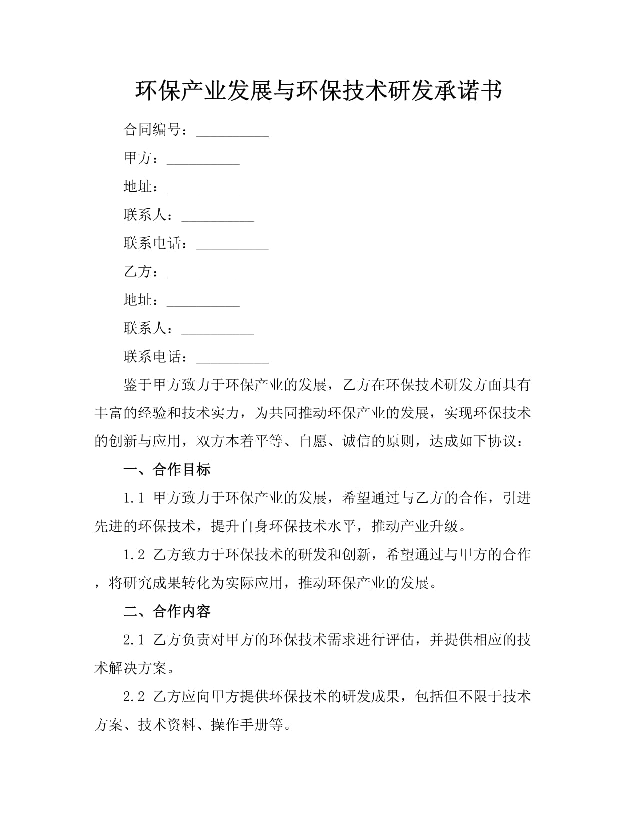 攜手綠色未來 環(huán)保產(chǎn)業(yè)發(fā)展與環(huán)保技術研發(fā)承諾書