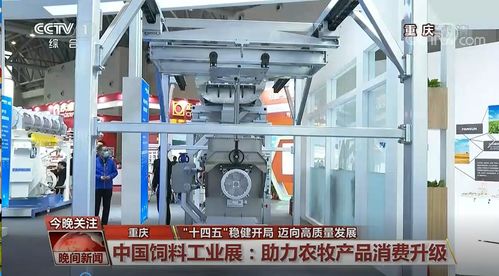 豐尚公司攜環保技術驚艷亮相2021中國飼料工業展覽會，獲央視新聞重點關注